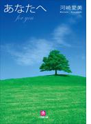 あなたへ－普及版