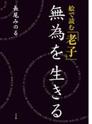 絵で読む「老子」無為を生きる