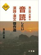 海江田万里の音読したい漢詩・漢文傑作選