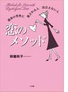 恋のメソッド　運命の男性に　愛される人　出会えない人