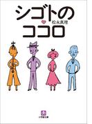 シゴトのココロ