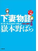 下妻物語・完　ヤンキーちゃんとロリータちゃんと殺人事件