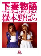 下妻物語　ヤンキーちゃんとロリータちゃん