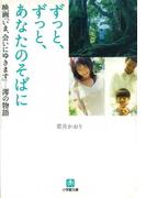 ずっと、ずっと、あなたのそばに　映画「いま、会いにゆきます」－澪の物語
