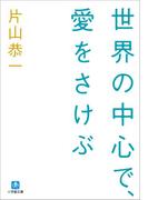 世界の中心で、愛をさけぶ
