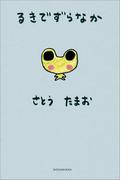 タレント絵本シリーズ８　るきでずらなか