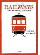 RAILWAYS　49歳で電車の運転士になった男の物語