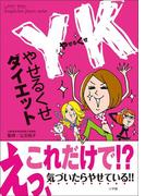 YK（やせるくせ）ダイエット