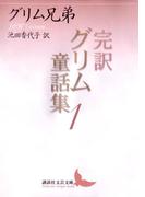 完訳グリム童話集１(講談社文芸文庫)