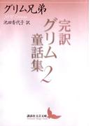 完訳グリム童話集２(講談社文芸文庫)