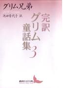 完訳グリム童話集３(講談社文芸文庫)