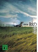 獣の奏者　I闘蛇編(講談社文庫)