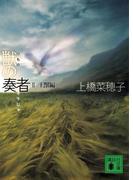 獣の奏者　II王獣編(講談社文庫)