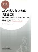 コンサルタントの「現場力」