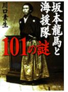 坂本龍馬と海援隊１０１の謎