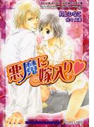 悪魔に嫁入り（ハート）(Lapis label)