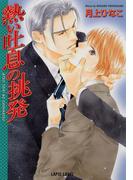 熱い吐息の挑発