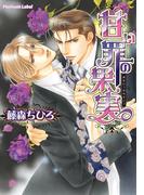 甘い罪の果実(プラチナ文庫)