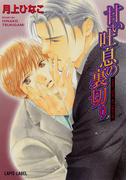 甘い吐息の裏切り