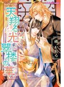 天翔る光、翠楼の華(プラチナ文庫)
