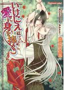 いけにえは愛に身を捧ぐ(プラチナ文庫)