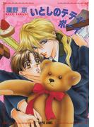 いとしのテディ・ボーイ(Lapis label)