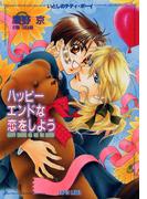 いとしのテディ・ボーイ　ハッピーエンドな恋をしよう