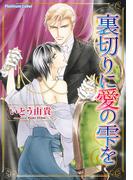 裏切りに愛の雫を(プラチナ文庫)