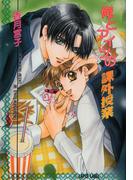 俺とアイツの課外授業【イラスト付】(Lapis label)