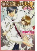 機械仕掛けの天使