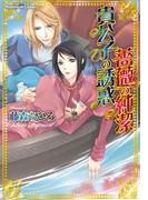 貴公子の誘惑　薔薇の純潔(プラチナ文庫)