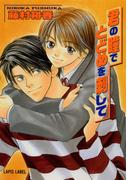 君の瞳でとどめを刺して(Lapis label)