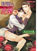 軍服の花嫁(プラチナ文庫)