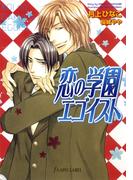 恋の学園エゴイスト