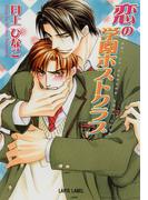 恋の学園ホストクラブ