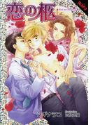 恋の柩(Lapis label)