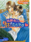 後継者の甘いささやき(Lapis label)