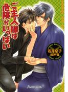 ご主人さまは危険がいっぱい(Lapis label)