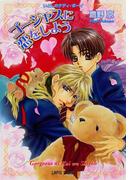 ゴージャスに恋をしよう(Lapis label)