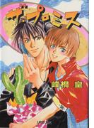 ザ・プロミス(Lapis label)