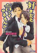 好きだと言ってやるもんか！(Lapis label)