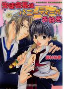 生徒会長はハニーティーがお好き(Lapis label)