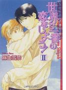 世界で一番の恋をしよう！II
