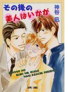 その後の美人はいかが(Lapis label)