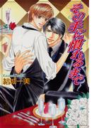 その手に慣れるまで(Lapis label)