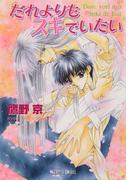 だれよりもスキでいたい