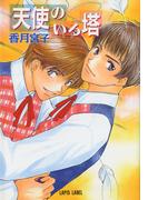 天使のいる塔(Lapis label)