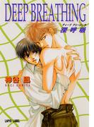 DEEP BREATHING～深呼吸～(Lapis label)