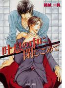 吐息の中に閉じこめて(Lapis label)