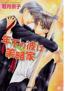 年下の彼は策略家(Lapis label)